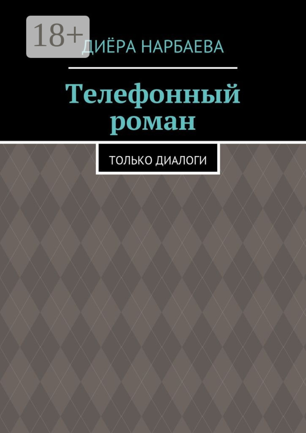 Обложка книги «Телефонный роман. Только диалоги»