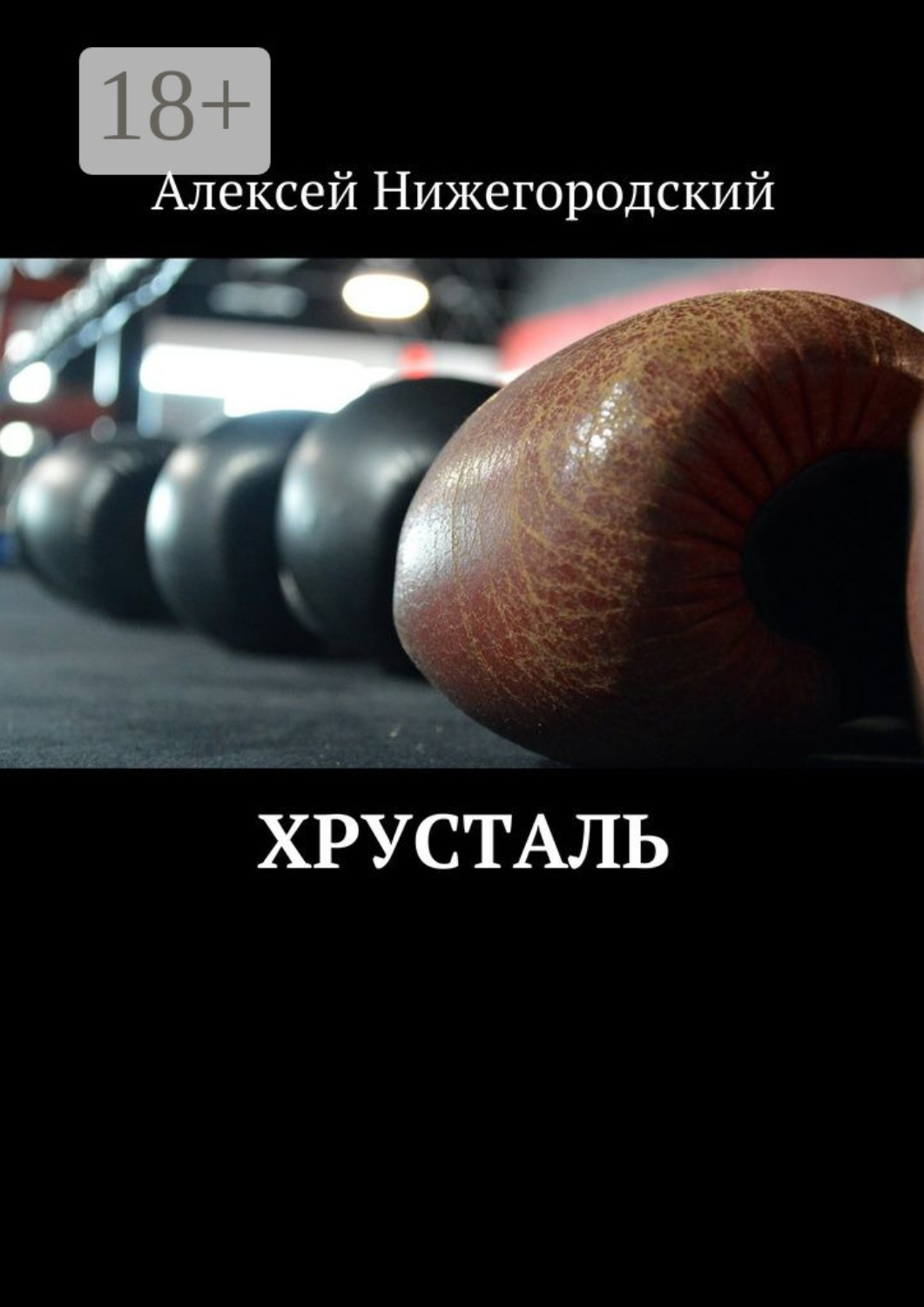 Обложка книги «Хрусталь»