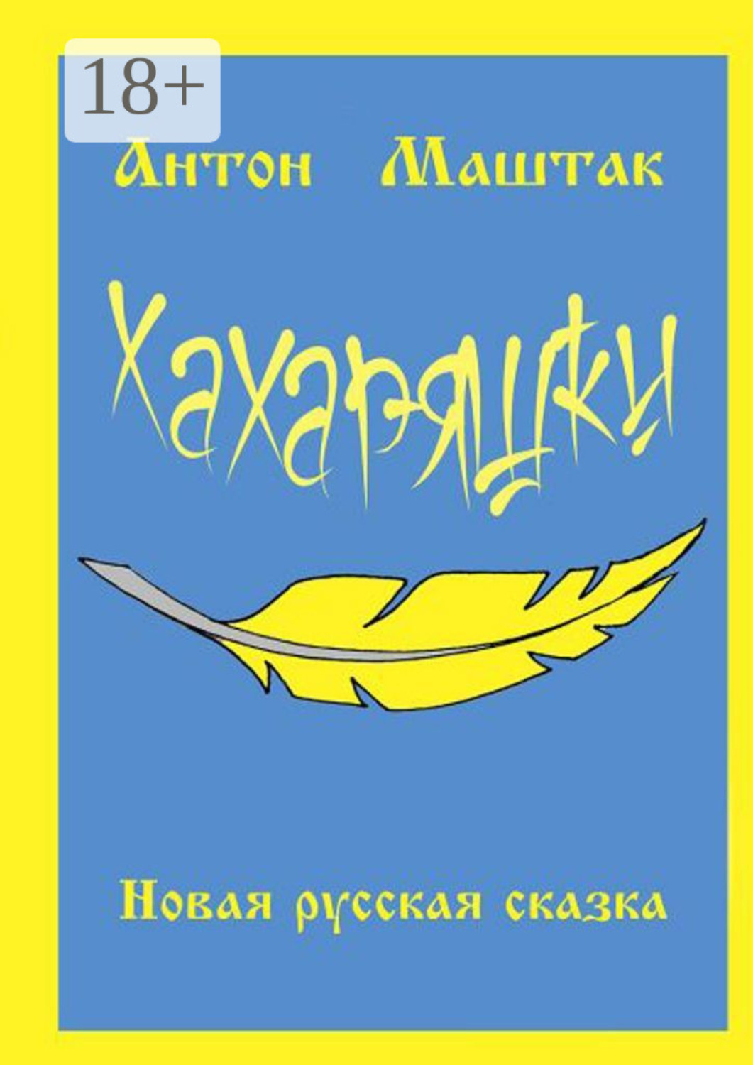 Обложка книги «Хахаряшки. Сказка для взрослых, которые чувствуют себя детьми, или Сказка для детей, которые чувствуют себя взрослыми»