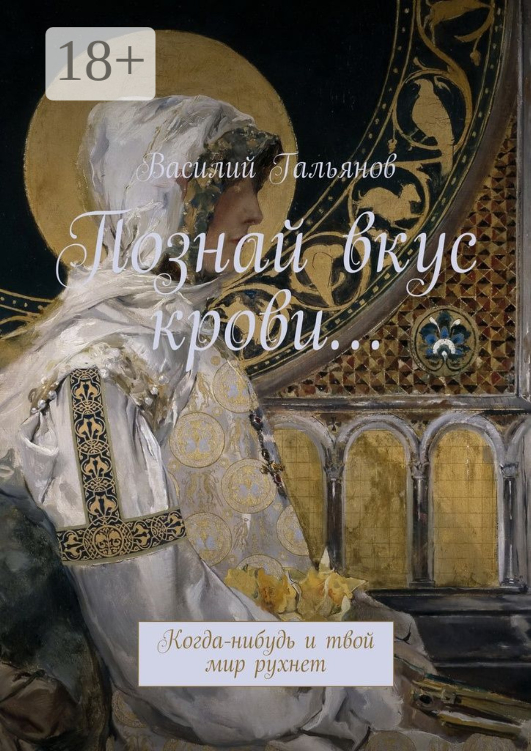 Обложка книги «Познай вкус крови… Когда-нибудь и твой мир рухнет»