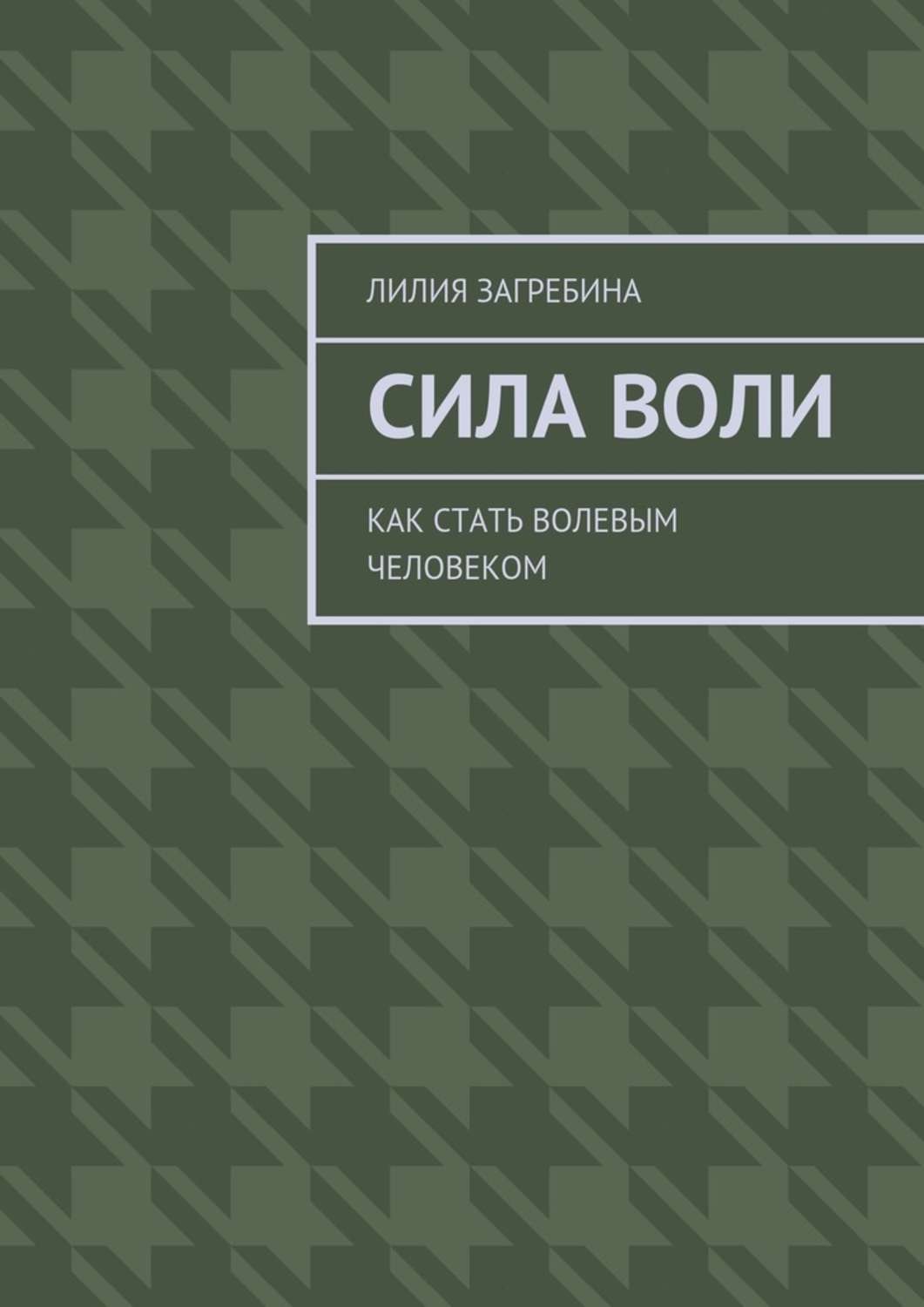 Обложка книги «Сила воли. Как стать волевым человеком»