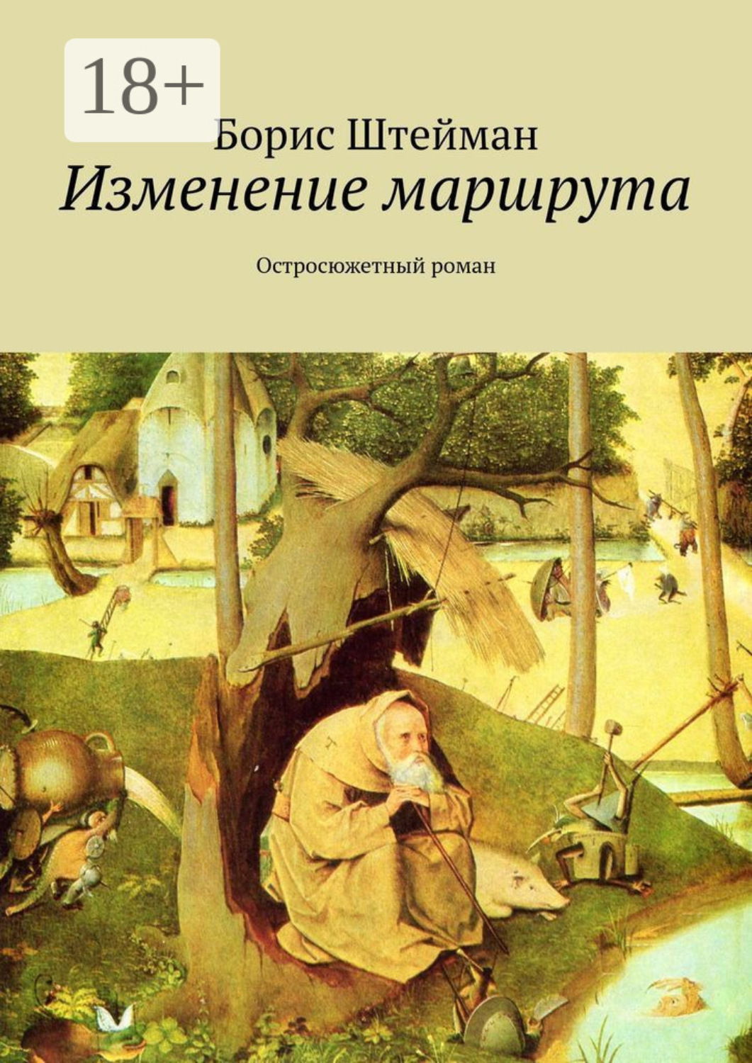 Обложка книги «Изменение маршрута. Остросюжетный роман»