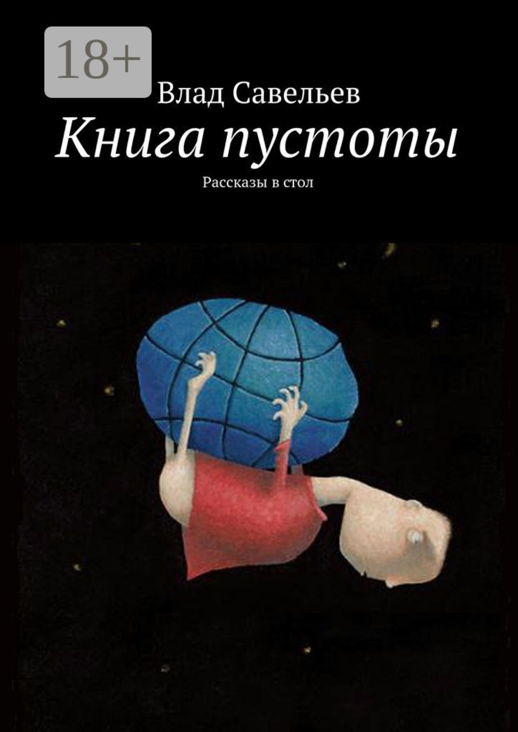 Обложка книги «Книга пустоты. Рассказы в стол»