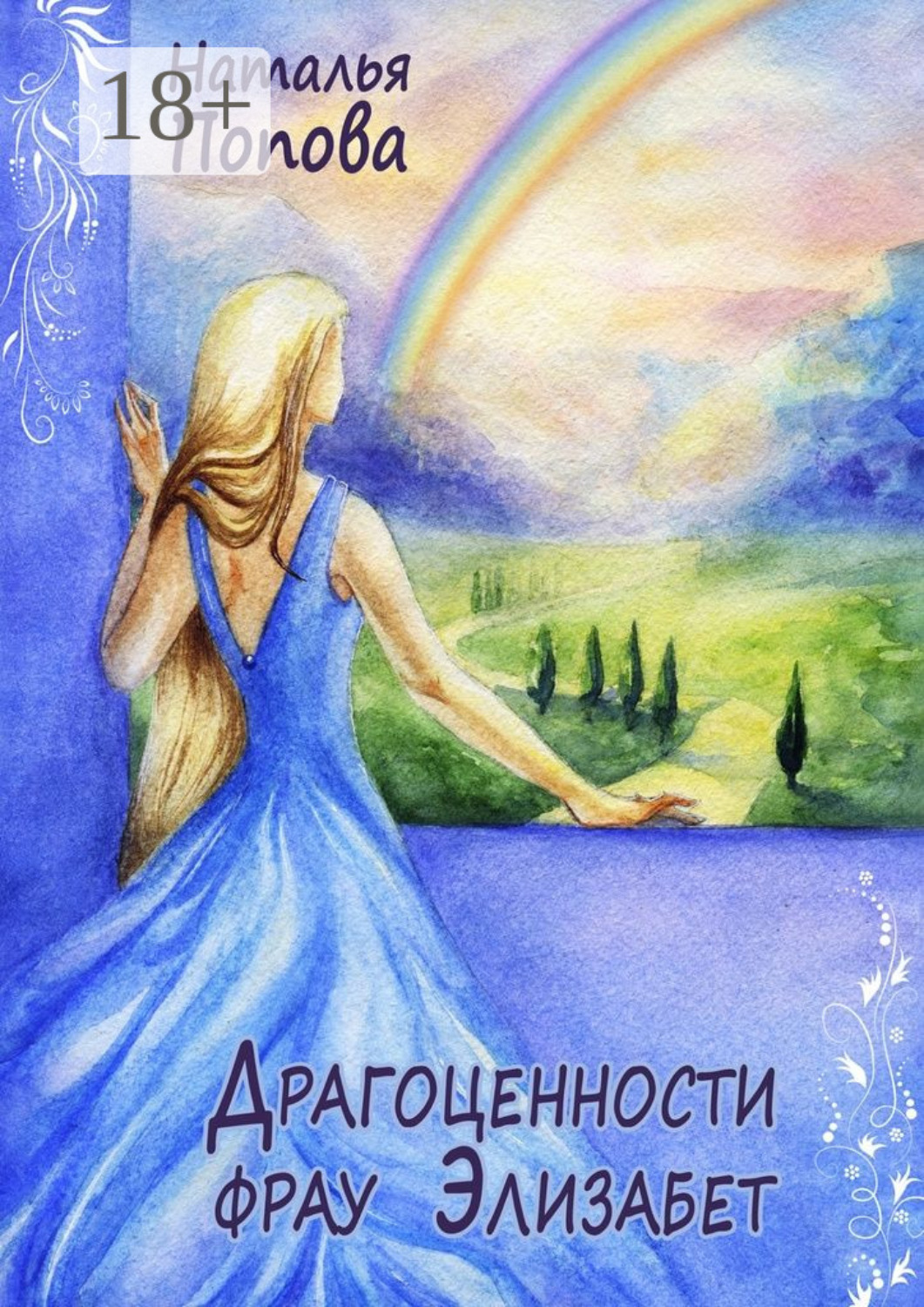 Обложка книги «Драгоценности фрау Элизабет»
