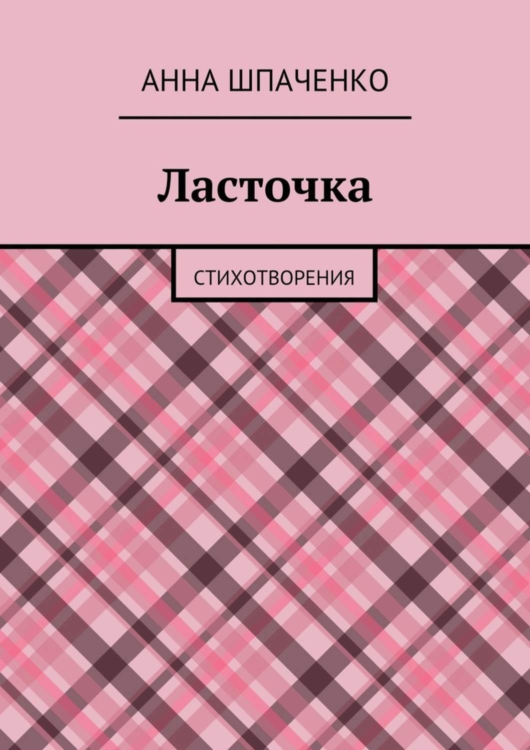 Обложка книги «Ласточка. Стихотворения»