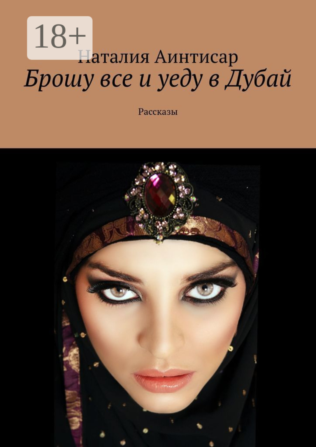 Обложка книги «Брошу все и уеду в Дубай. Рассказы»