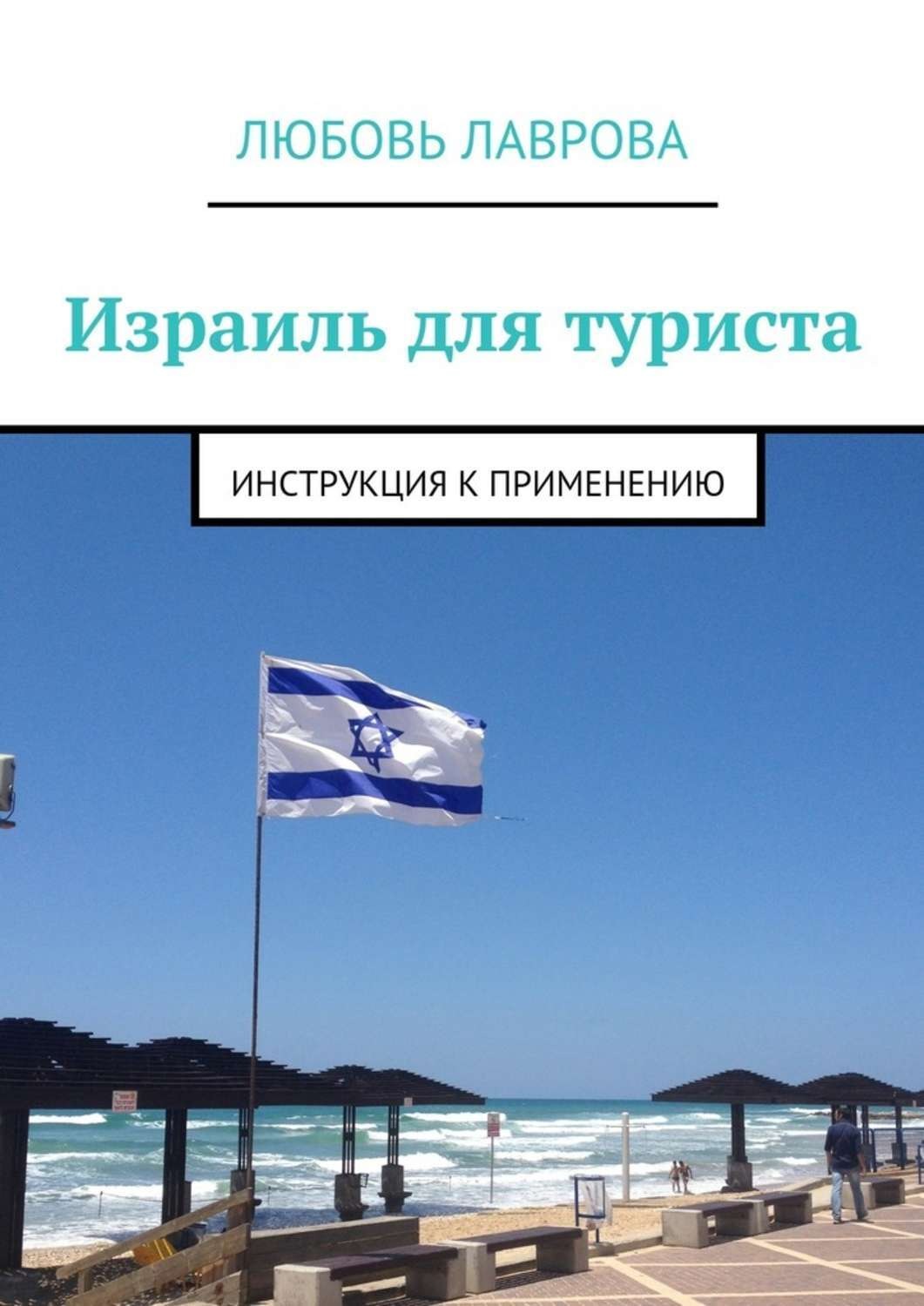 Обложка книги «Израиль для туриста. Инструкция к применению»