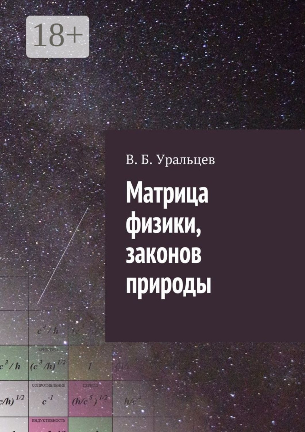 Обложка книги «Матрица физики, законов природы»