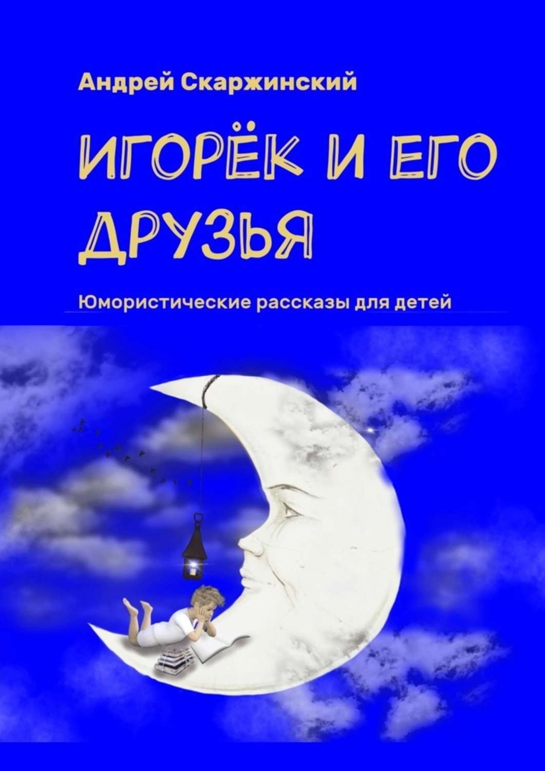 Обложка книги «Игорёк и его друзья. Юмористические рассказы для детей»