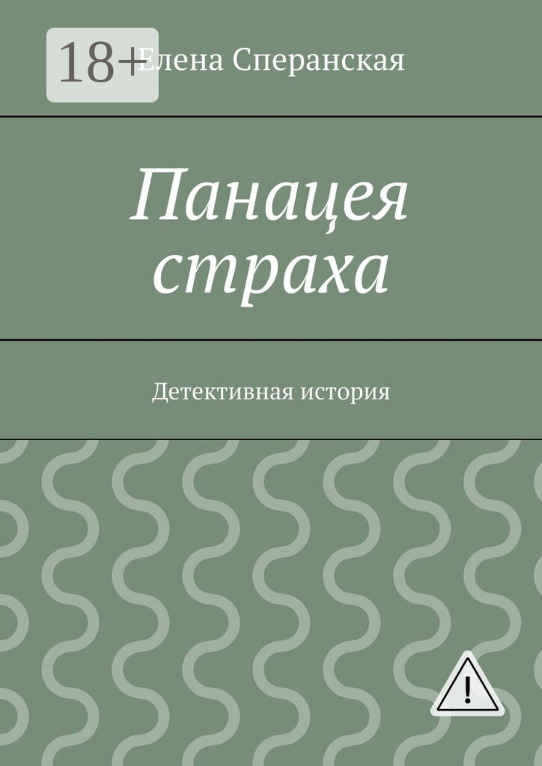 Обложка книги «Панацея страха. Детективная история»