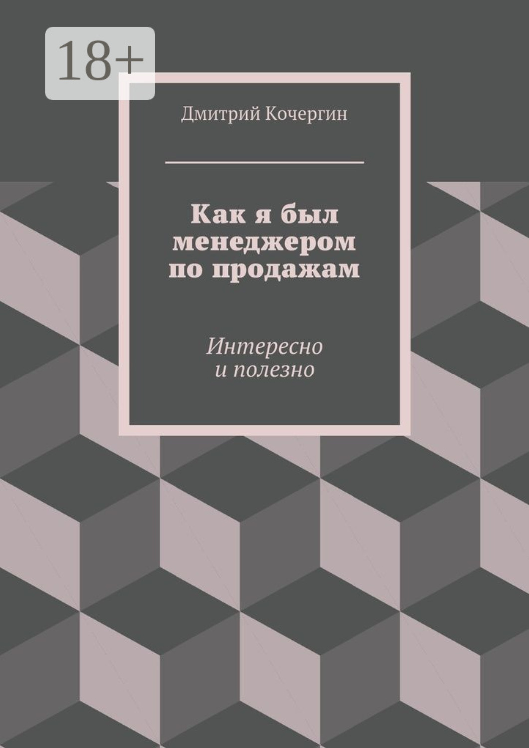 Обложка книги «Как я был менеджером по продажам. Интересно и полезно»
