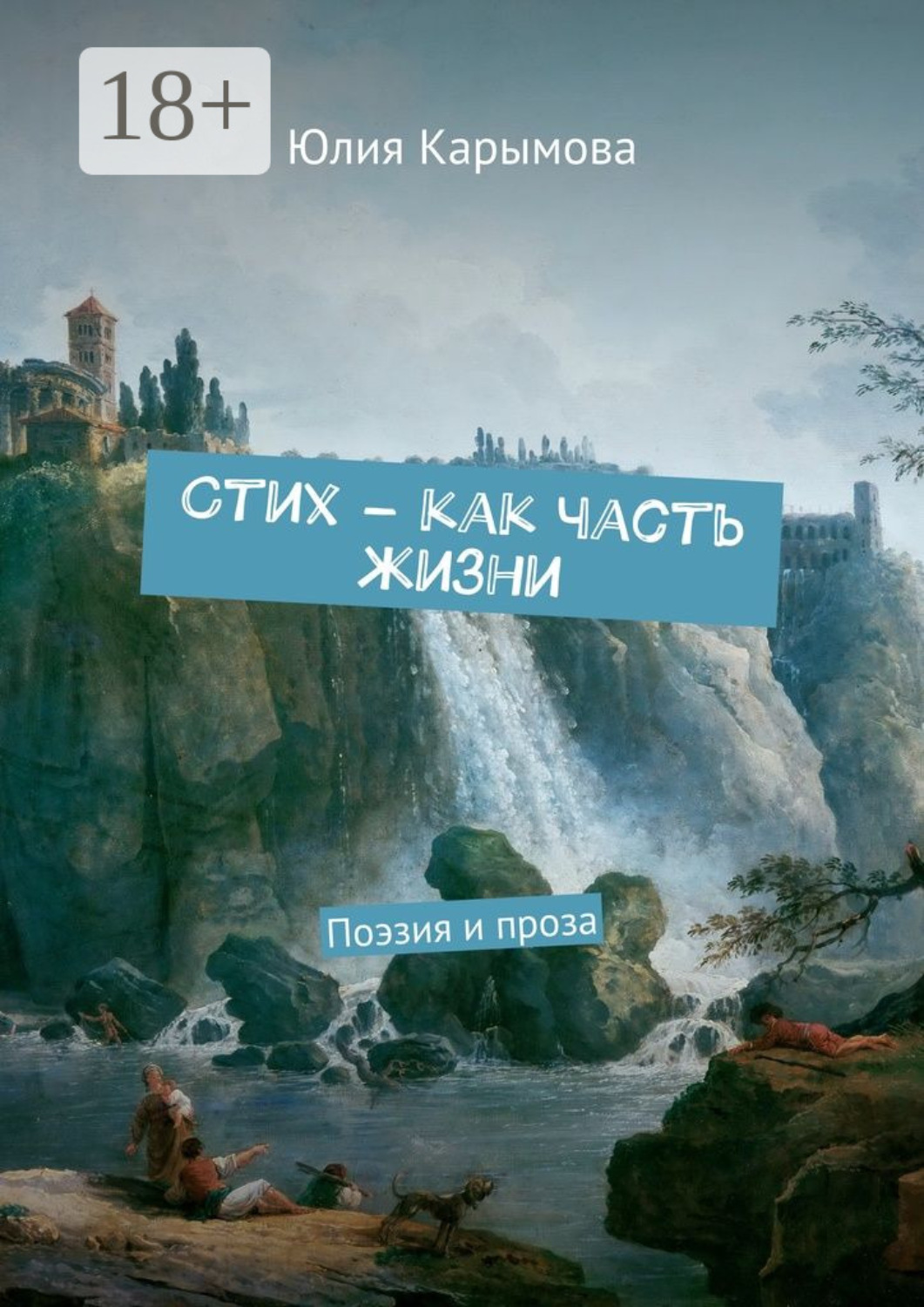 Обложка книги «Cтих – как часть жизни. Поэзия и проза»