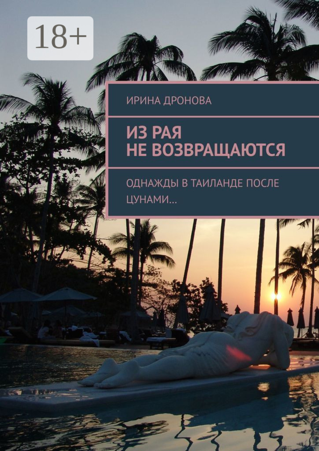 Обложка книги «Из рая не возвращаются. Однажды в Таиланде после цунами…»