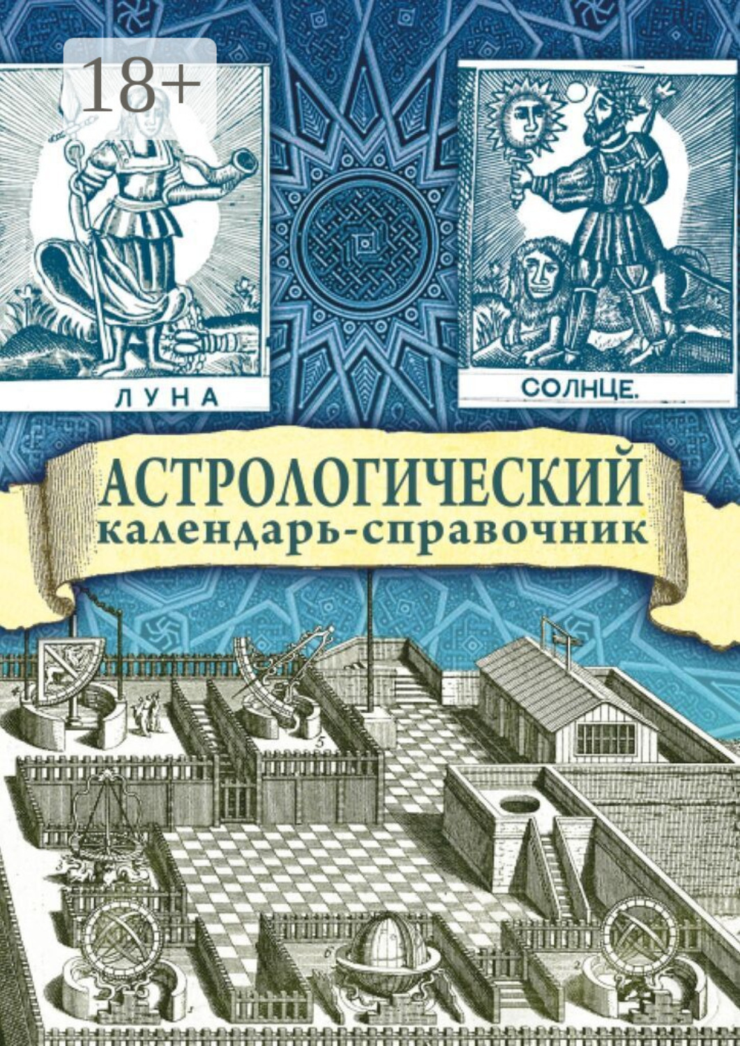 Обложка книги «Астрологический календарь-справочник»