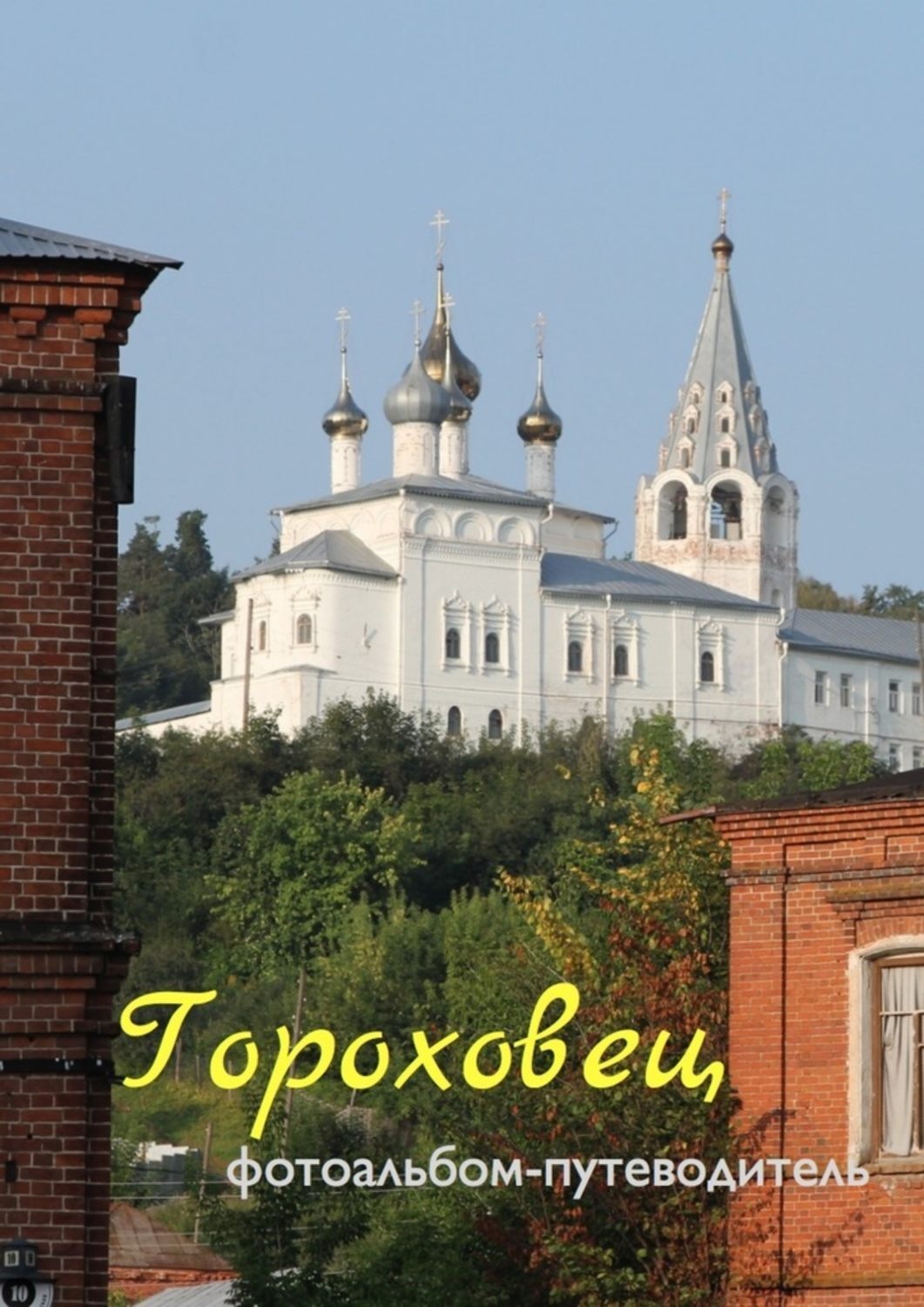 Обложка книги «Гороховец. Фотоальбом-путеводитель»