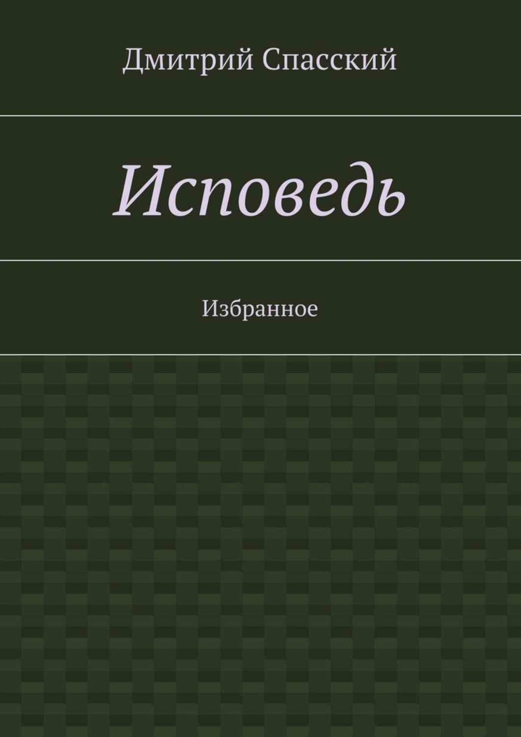 Обложка книги «Исповедь. Избранное»