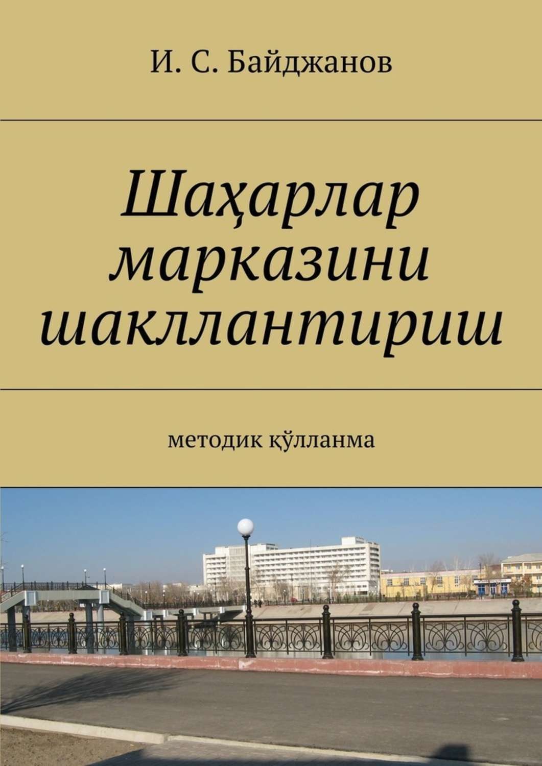 Обложка книги «Шаҳарлар марказини шакллантириш. Методик қўлланма»
