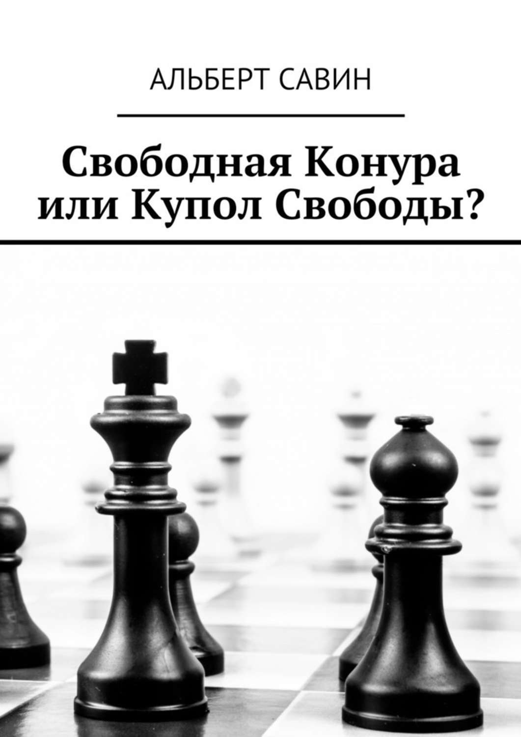 Обложка книги «Свободная Конура или Купол Свободы?»