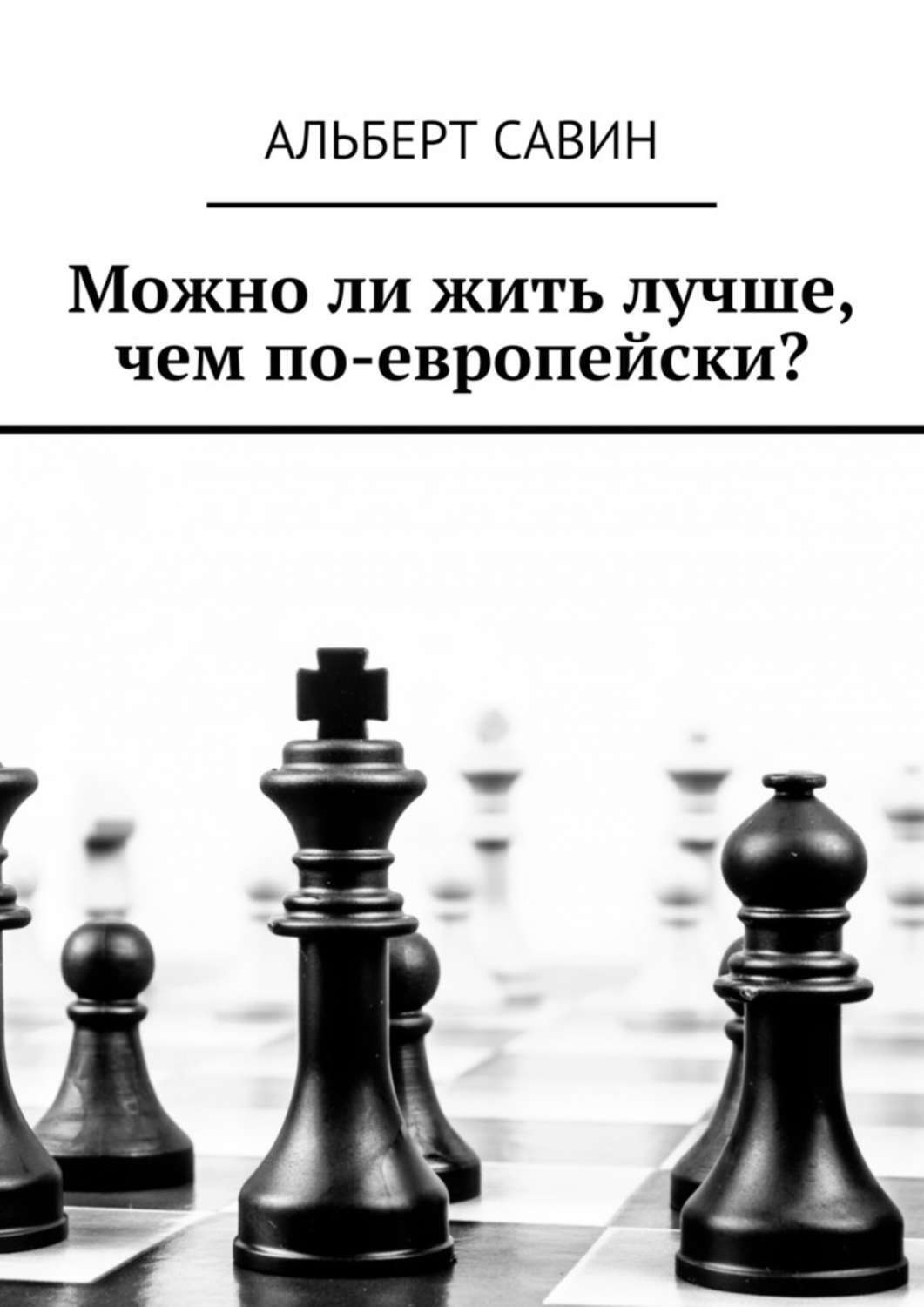Обложка книги «Можно ли жить лучше, чем по-европейски?»