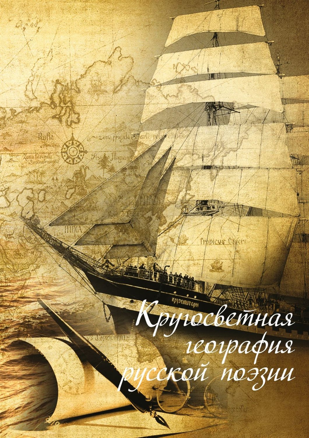 Обложка книги «Кругосветная география русской поэзии»