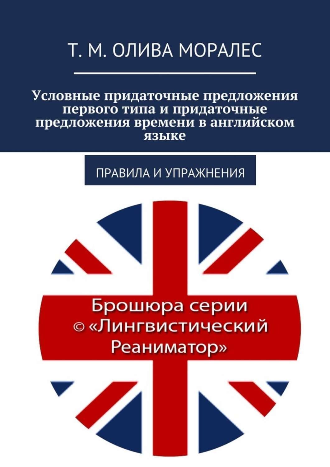 Обложка книги «Условные придаточные предложения первого типа и придаточные предложения времени в английском языке. Правила и упражнения»