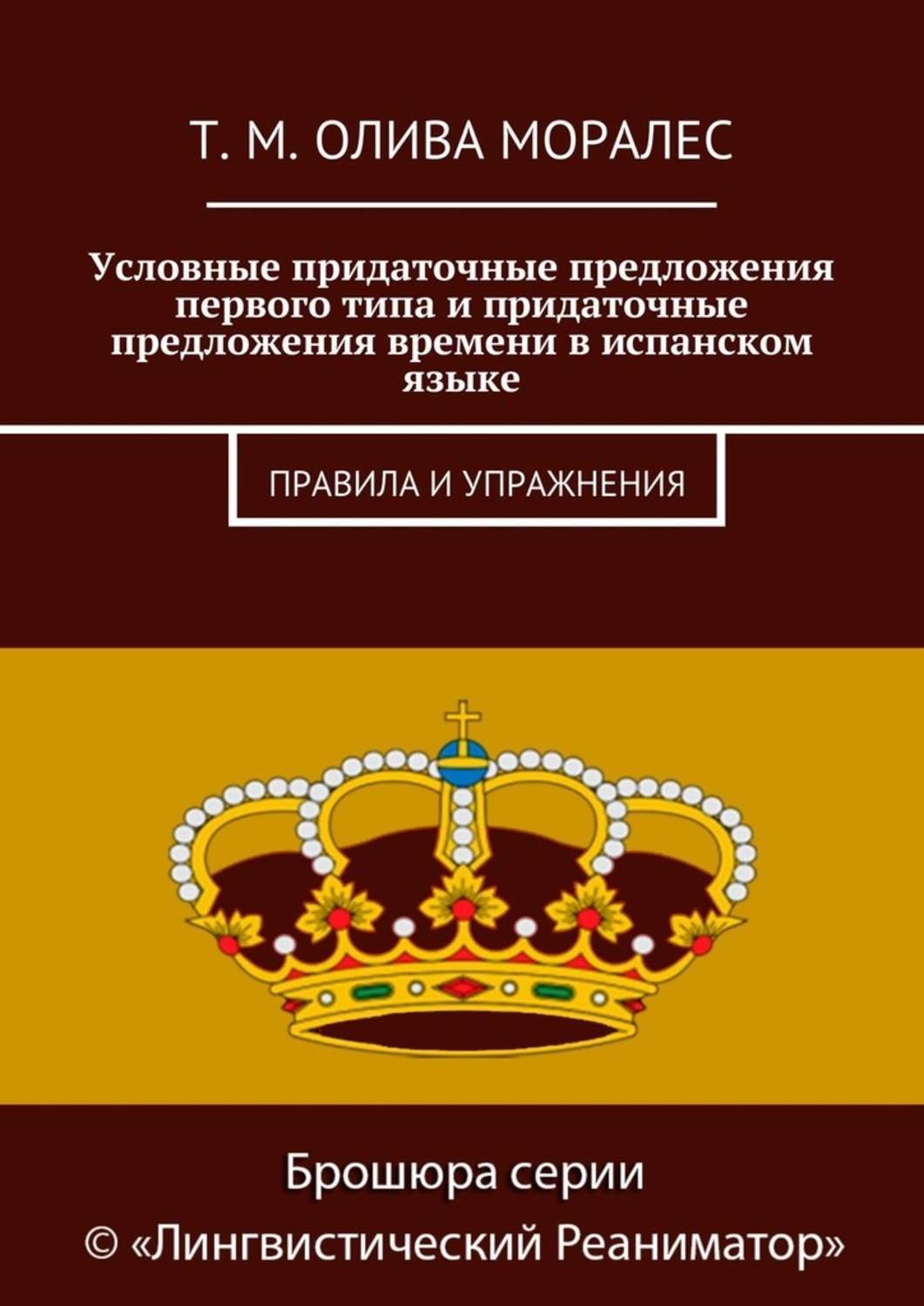 Обложка книги «Условные придаточные предложения первого типа и придаточные предложения времени в испанском языке. Правила и упражнения»