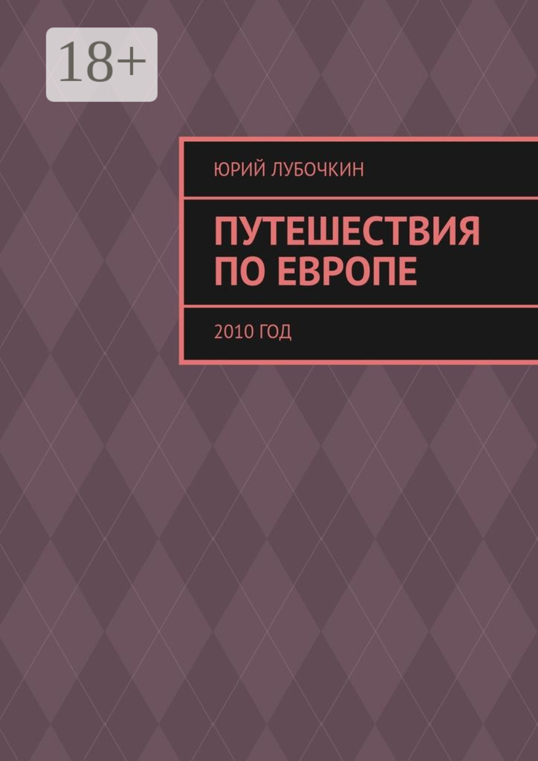 Обложка книги «Путешествия по Европе. 2010 год»