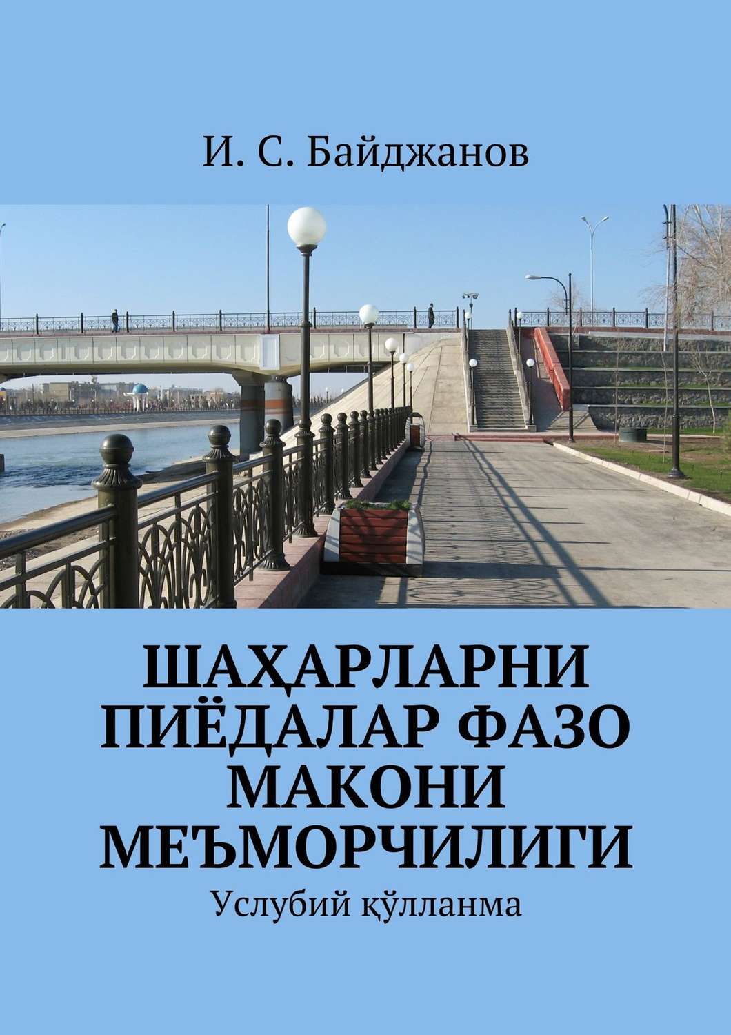 Обложка книги «Шаҳарларни пиёдалар фазо макони меъморчилиги. Услубий қўлланма»