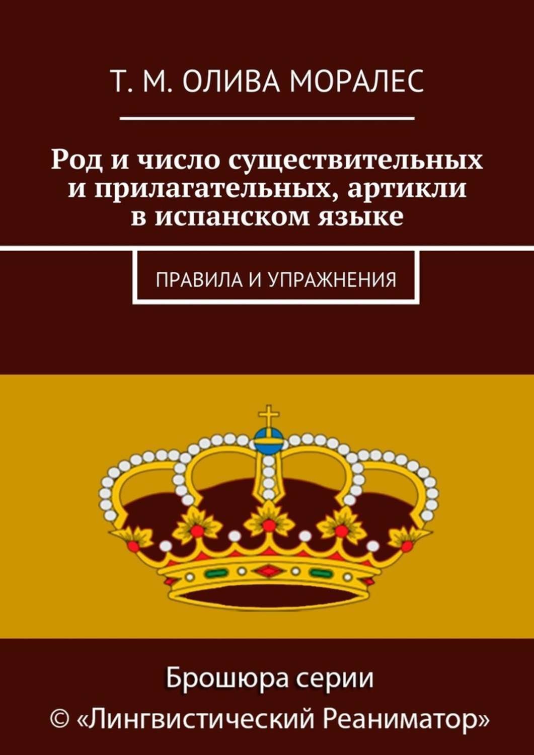 Обложка книги «Род и число существительных и прилагательных, артикли в испанском языке. Правила и упражнения»