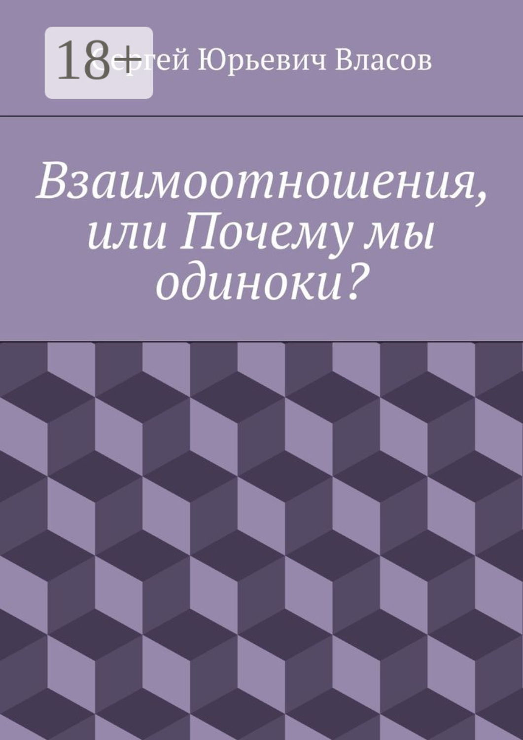 Обложка книги «Взаимоотношения, или Почему мы одиноки?»