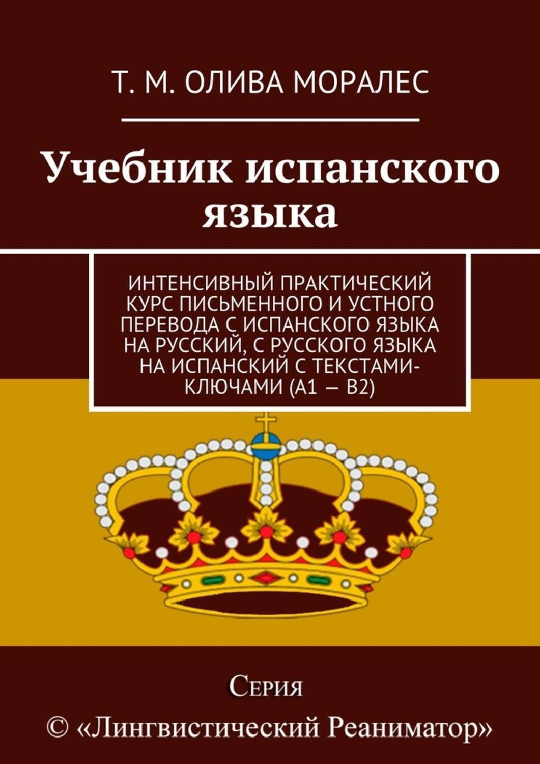 Обложка книги «Учебник испанского языка. Интенсивный практический курс письменного и устного перевода с испанского языка на русский, с русского языка на испанский с текстами-ключами (А1 – В2)»
