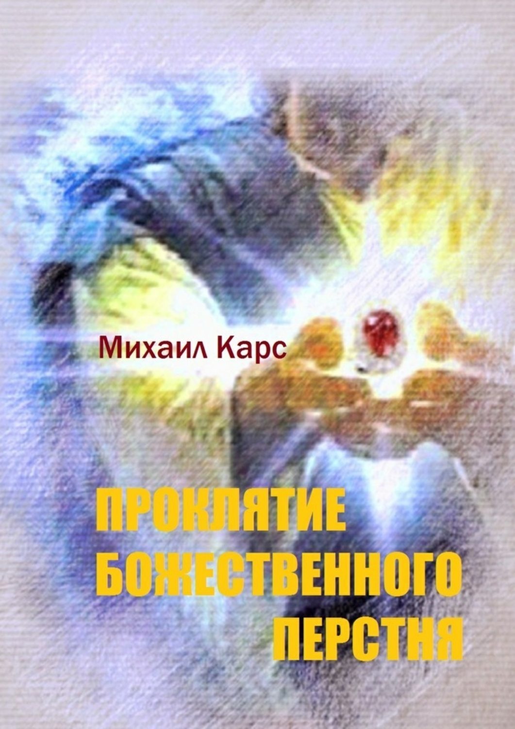 Обложка книги «Проклятие Божественного перстня»