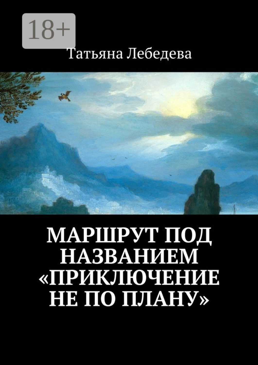 Обложка книги «Маршрут под названием «Приключение не по плану»»