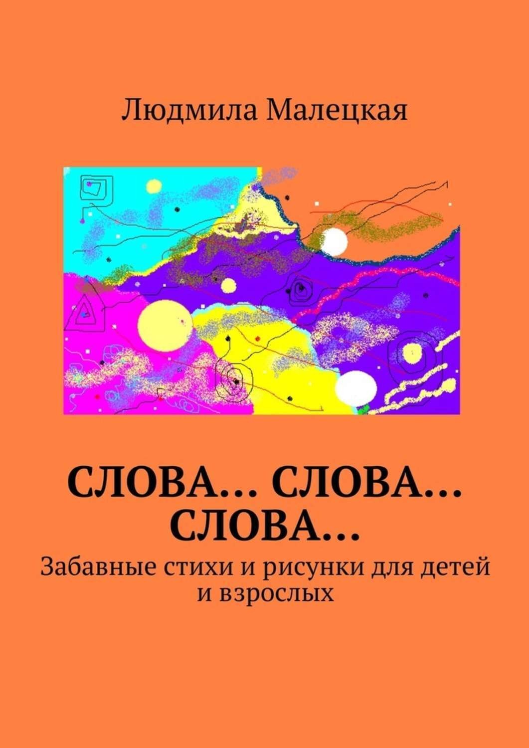 Обложка книги «Слова… Слова… Слова… Забавные стихи и рисунки для детей и взрослых»