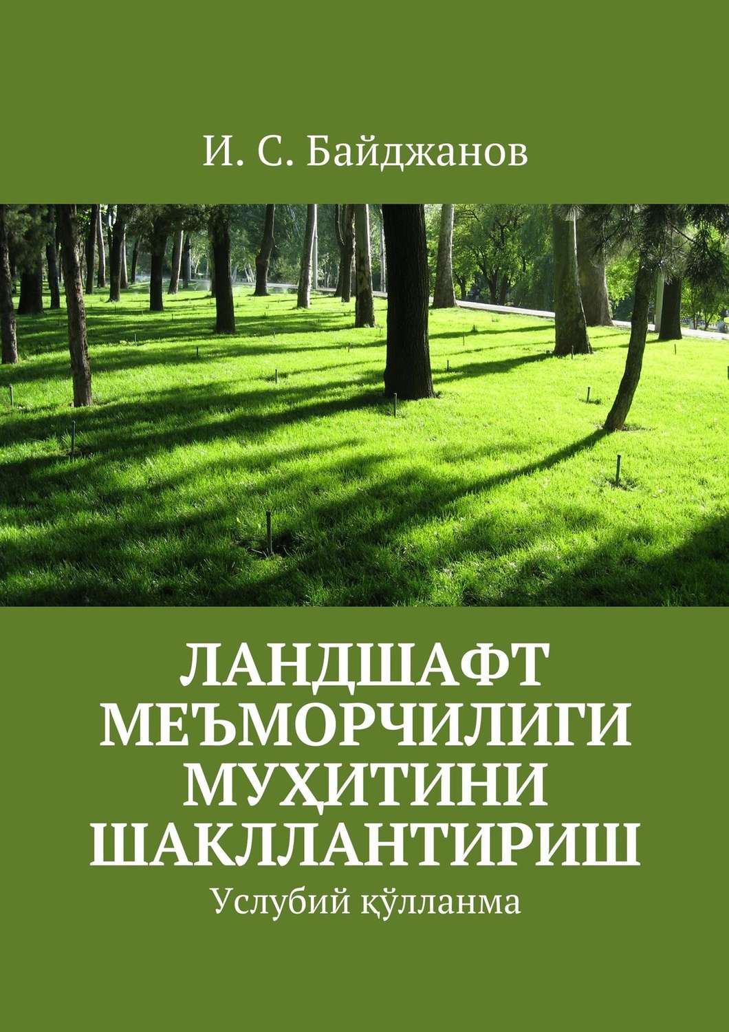 Обложка книги «Ландшафт меъморчилиги муҳитини шакллантириш. Услубий қўлланма»