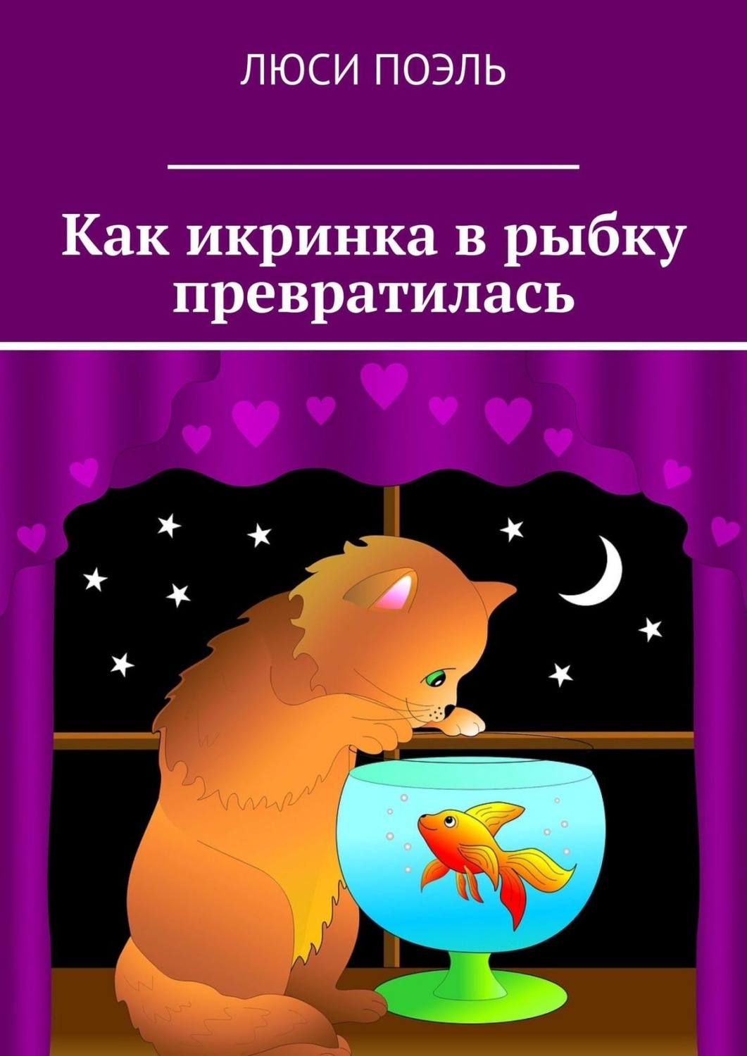 Обложка книги «Как икринка в рыбку превратилась. Сказка»
