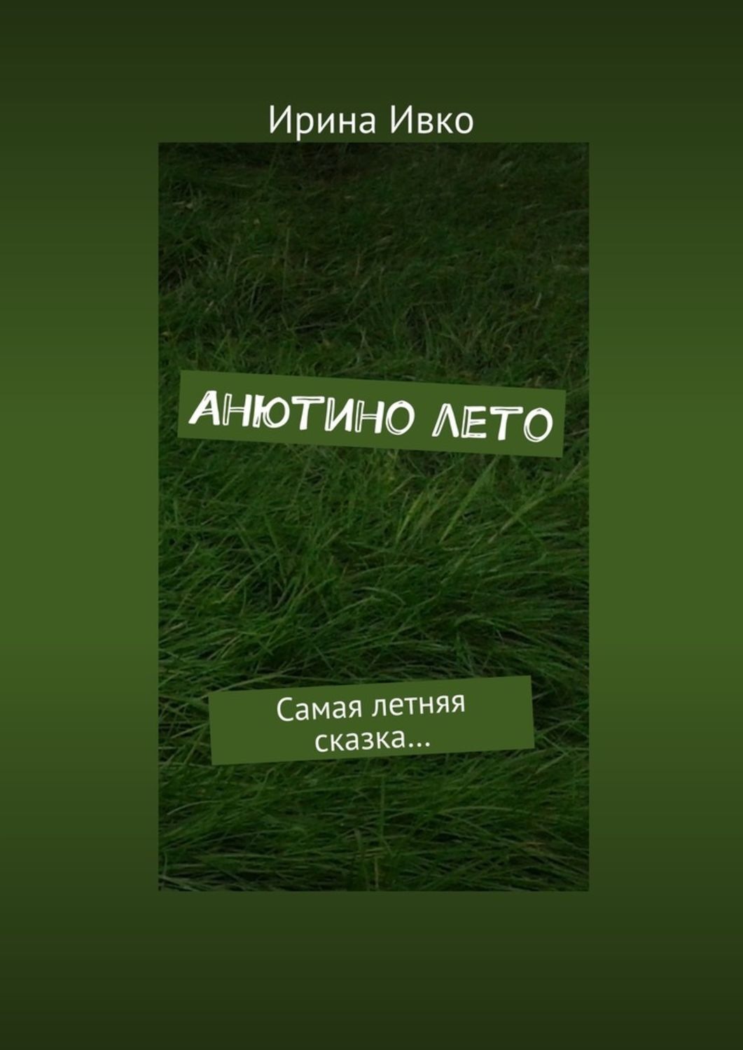 Обложка книги «Анютино лето. Самая летняя сказка…»