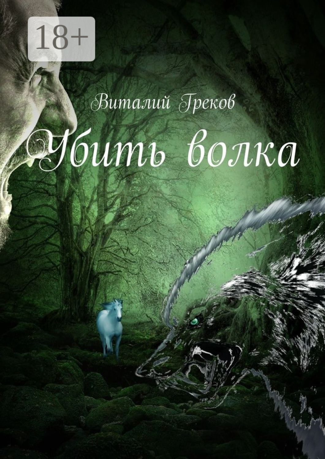 Обложка книги «Убить волка»
