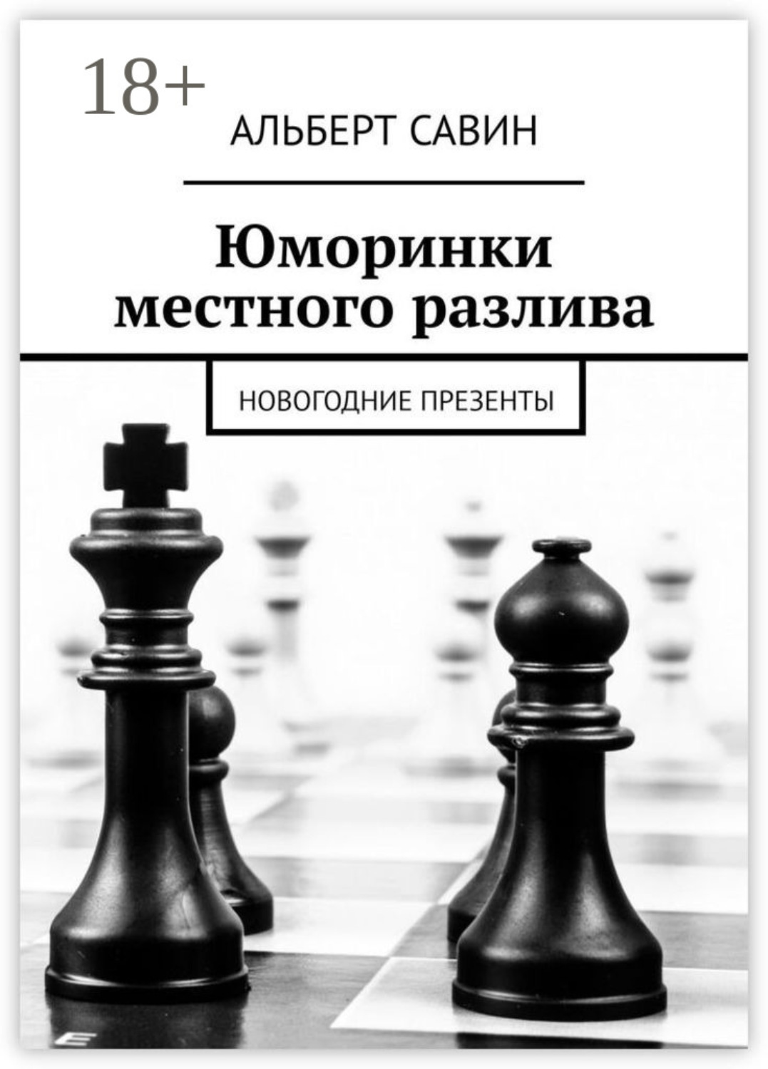 Обложка книги «Юморинки местного разлива. Новогодние презенты»