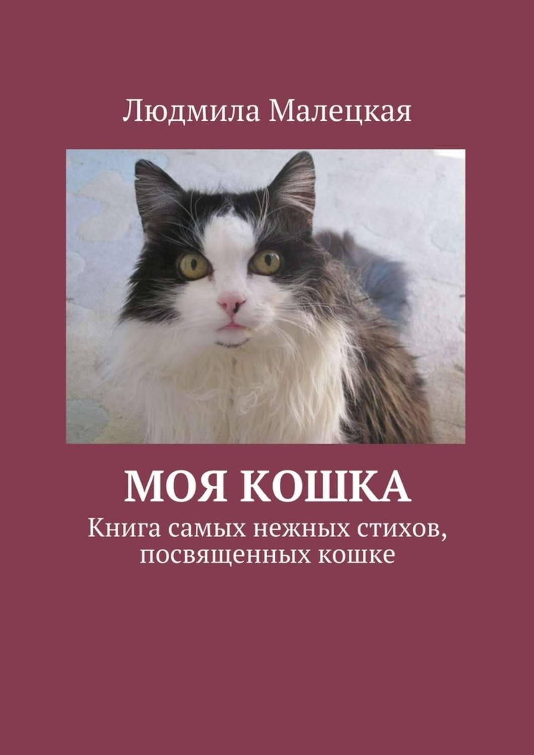 Обложка книги «Моя кошка. Книга самых нежных стихов, посвященных кошке»
