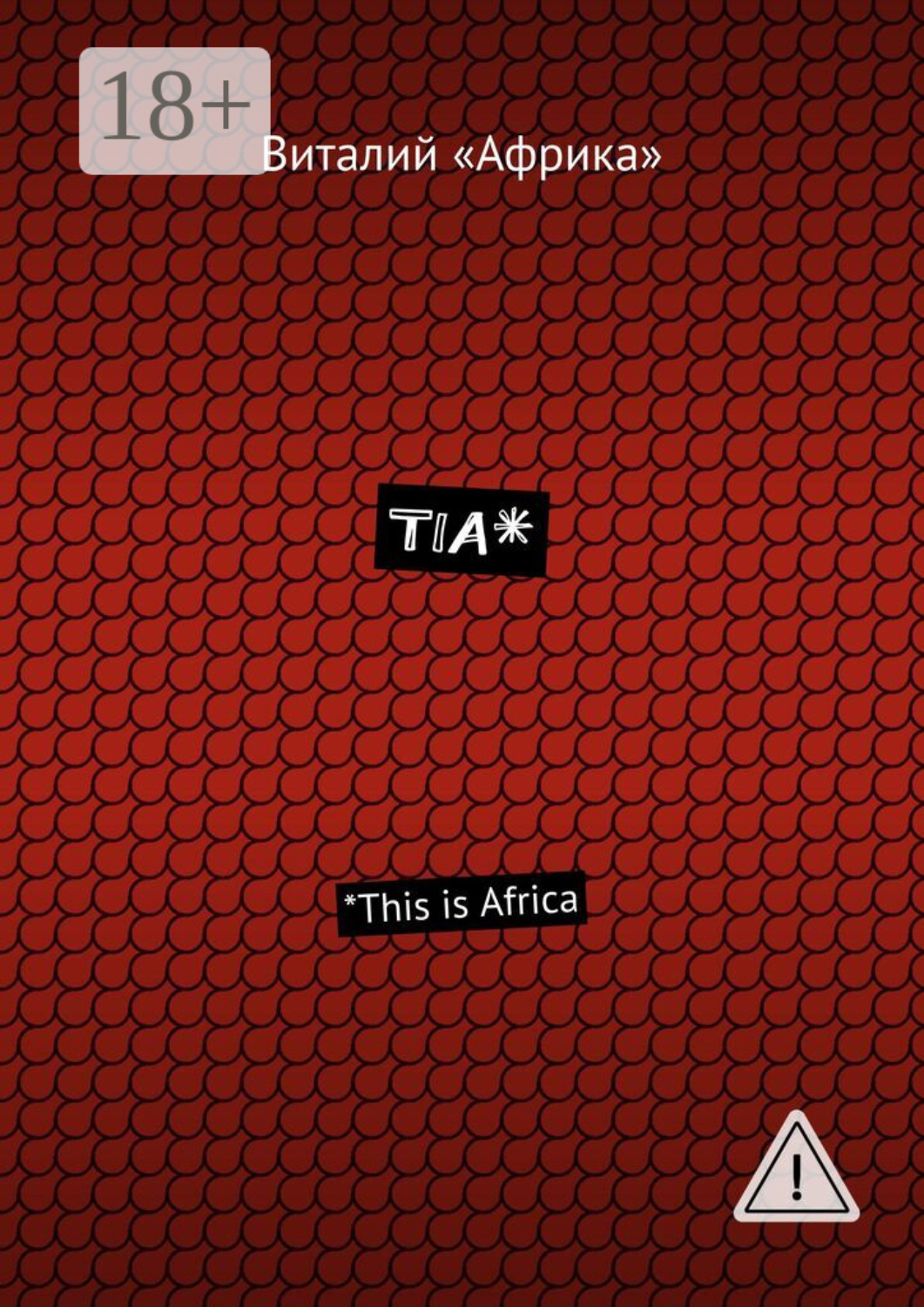 Обложка книги «TIA*. *This is Africa»