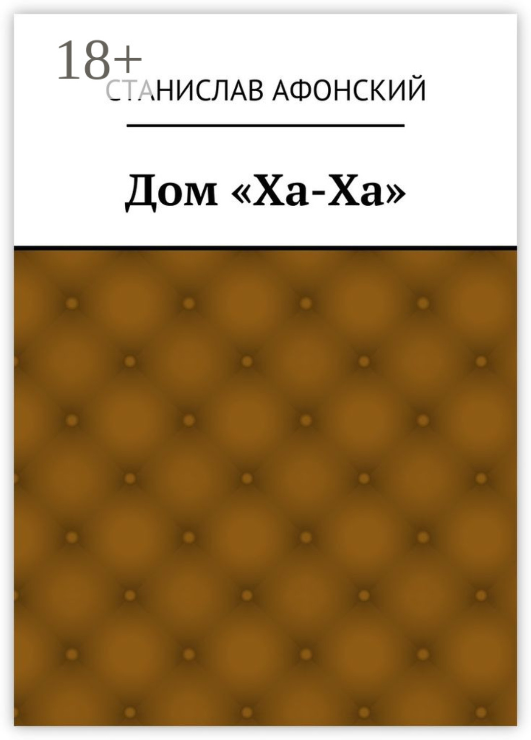 Обложка книги «Дом «Ха-Ха»»