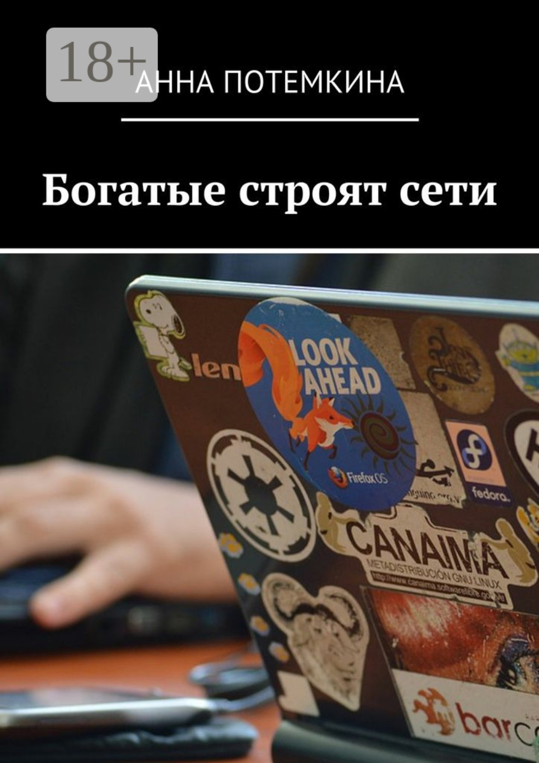 Обложка книги «Богатые строят сети»