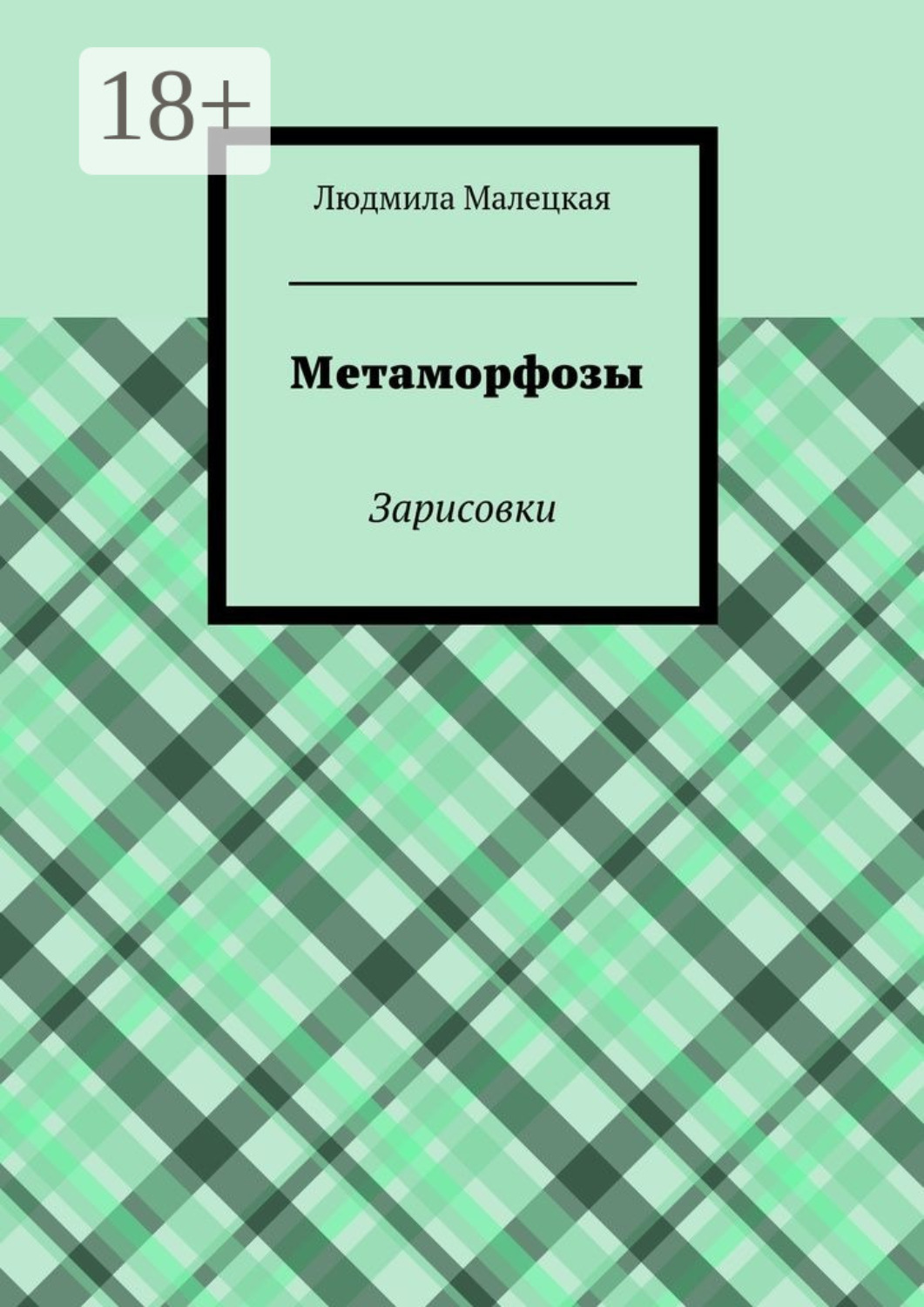 Обложка книги «Метаморфозы. Зарисовки»