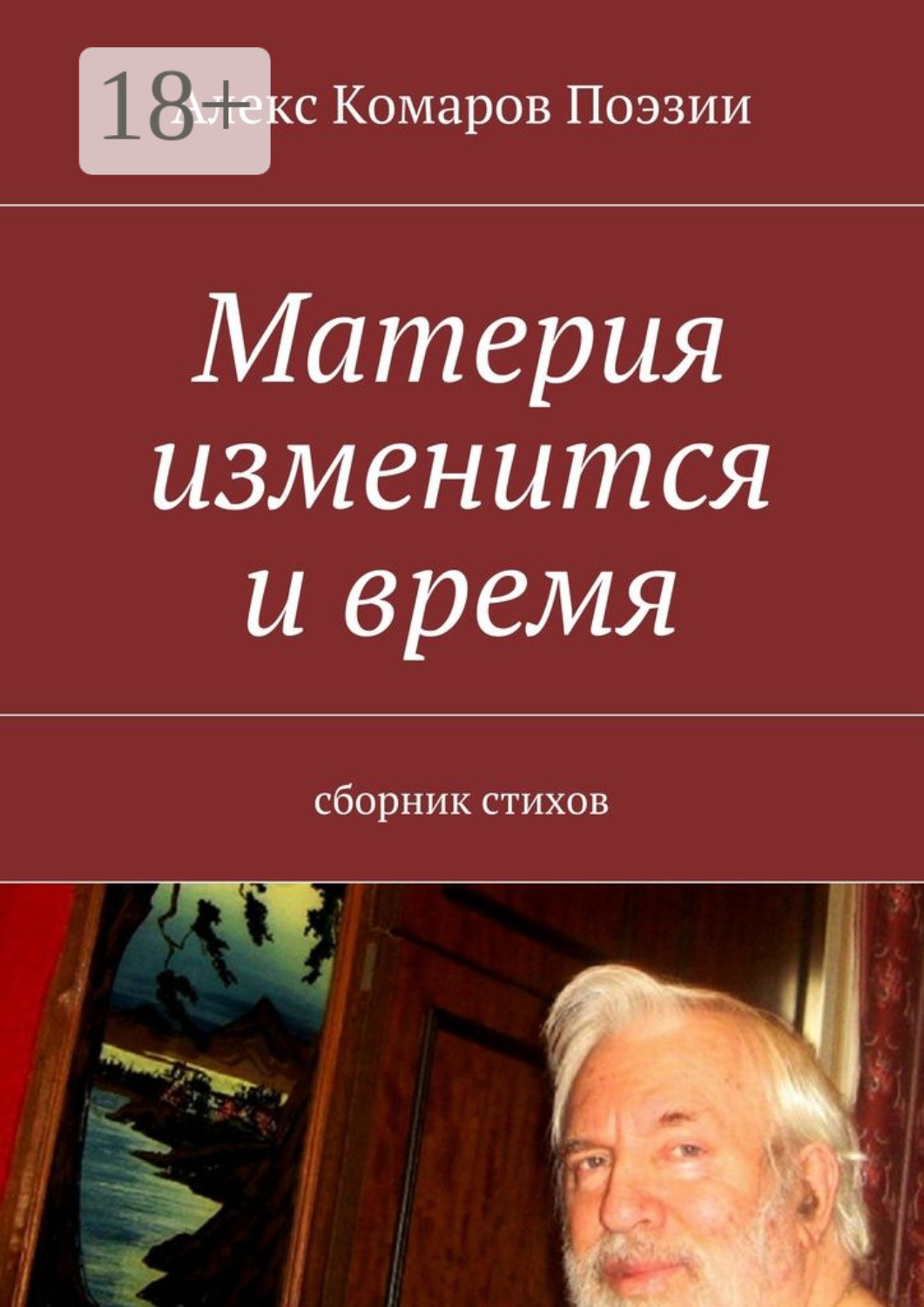 Обложка книги «Материя изменится и время. Сборник стихов»