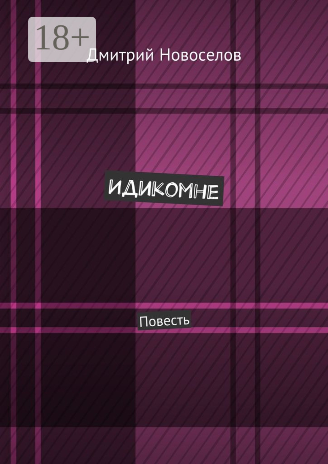 Обложка книги «Идикомне. Повесть»