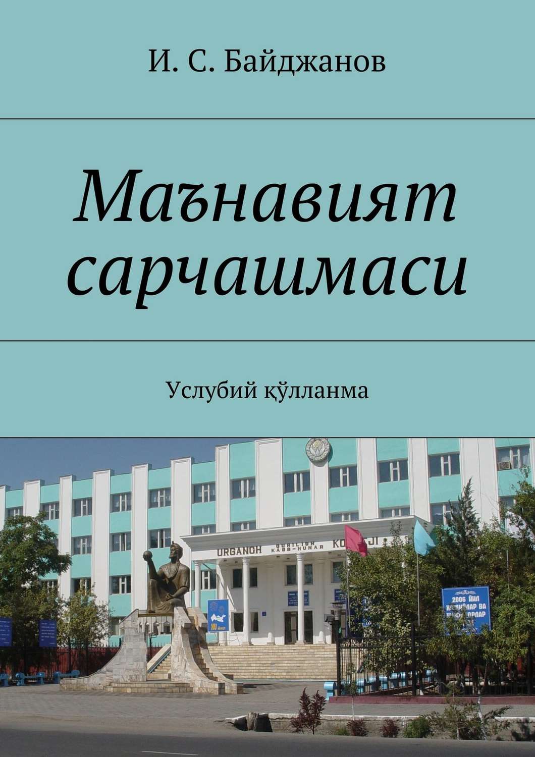 Обложка книги «Маънавият сарчашмаси. Услубий қўлланма»