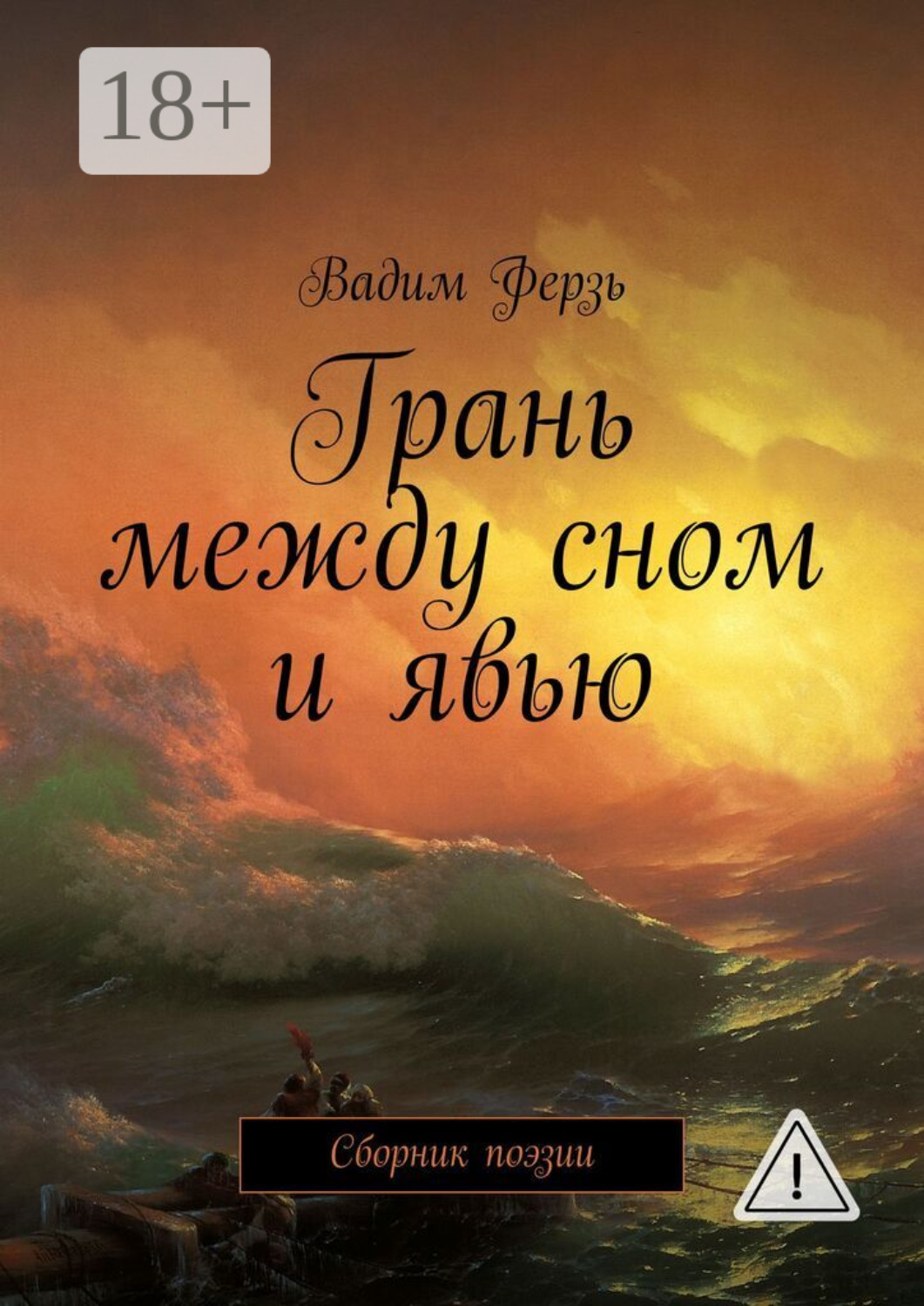 Обложка книги «Грань между сном и явью. Сборник поэзии»