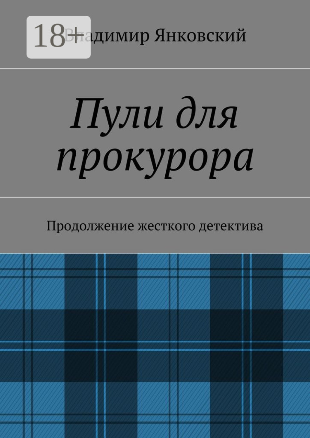 Обложка книги «Пули для прокурора. Продолжение жесткого детектива»