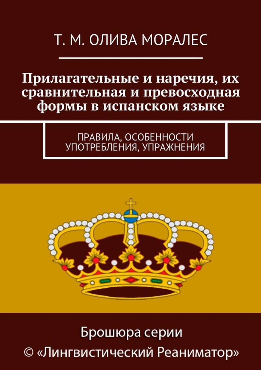 Обложка книги «Прилагательные и наречия, их сравнительная и превосходная формы в испанском языке. Правила, особенности употребления, упражнения»